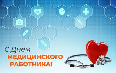 20 июня-День медицинского работника! - Муниципальные новости - Новости,  объявления, события - Официальный сайт администрации городского округа  Нижняя Салда