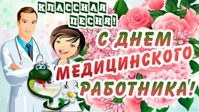 С днем медика