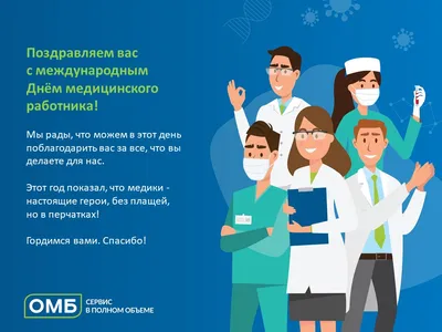 С Днём медицинского работника!