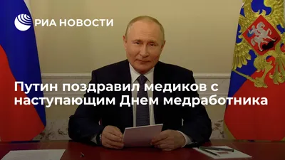 Путин поздравил медиков с наступающим Днем медработника - РИА Новости,  