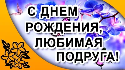 Картинки поздравляю подругу с днем рождения мужа (48 фото) » Красивые  картинки, поздравления и пожелания - 