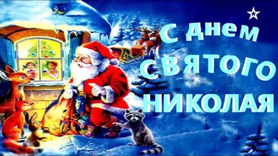 День Николы Зимнего и Праздник Николая Чудотворца! 🎅 | Марина Ника.  Возможно Все ! | Дзен