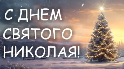 С Днем святого Николая (6 декабря) - День Святого Николая добрые открытки