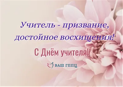 С НАСТУПАЮЩИМ ДНЕМ УЧИТЕЛЯ, ПОЗДРАВЛЯЕМ!!! - " Наше совместное творчество в  Душевной компании" - Страна Мам