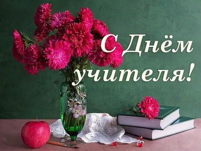 🌹🌹🌹 С Днём учителя! Поздравляем вас, любимые наши, уважаемые учителя!  Счастья вам! Терпения! | ВКонтакте