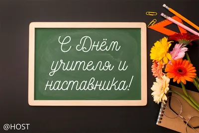 С НАСТУПАЮЩИМ ДНЕМ УЧИТЕЛЯ!