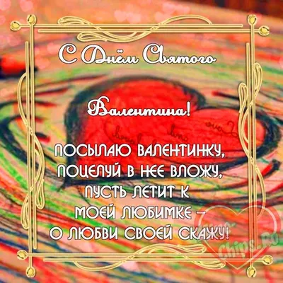 С днем святого Валентина - поздравления, открытки, картинки, смс, гиф с 14  февраля