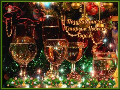 Дорогие друзья! Поздравляю вас с Новым годом и Рождеством!