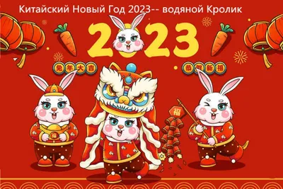 С Новым Годом по восточному календарю! - Российско-Китайский деловой совет