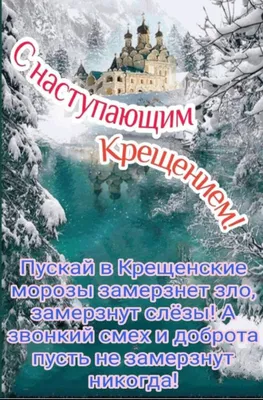 С наступающим Крещением Господним! - Музыкальная открытка с пожеланиями для  друзей! - YouTube