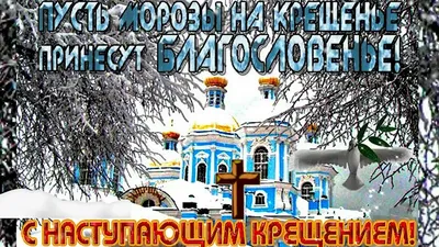 Гифки с наступающим крещением скачать бесплатно