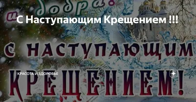 С Крещением Господним Поздравление. 19 января Крещение Господне.  Богоявление. Открытка с Крещением - YouTube