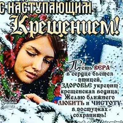 FOREVER MEMORY on X: "С Наступающим Крещением Господним! Богоявлением! Да  укрепит Господь в нас Веру! И поможет омыть наши души покаянием...  /i4RMnR20cQ" / X