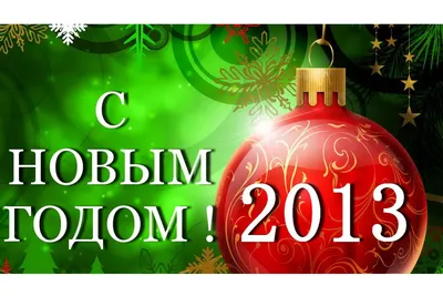 С наступающим Новым годом! - 31 Декабря 2013 - OO "Велоклуб "Покатушки"  Велосипедисты Приднестровья