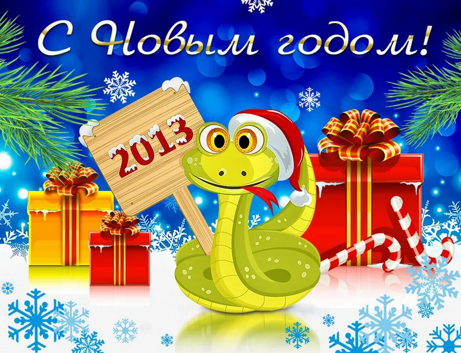 Новый год 2013 россии. С наступающим новым годом 2013. Открытка с новым годом 2013. Поздравление с 2013 годом. Новогодние открытки 2013.