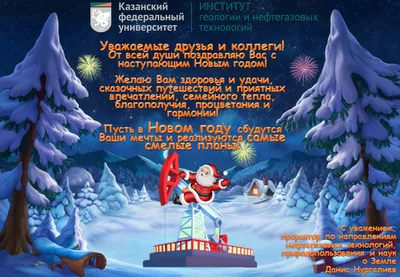 Уважаемые коллеги! Поздравляем Вас с наступающим Новым годом!