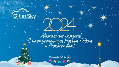 Уважаемые коллеги! С наступающими Новым Годом и Рождеством!