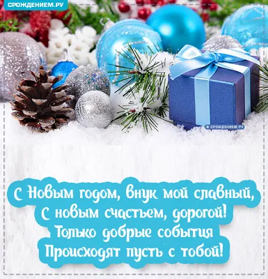 С наступающим Новым годом! | Новогодние пожелания, Открытки, Новогодние  открытки