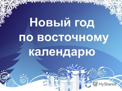 Китайский Новый год 2023: какого числа начинается по восточному календарю