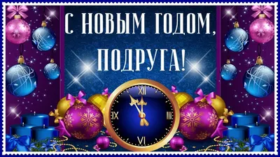 С наступающим новым годом подруге #8