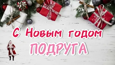 поздравления на новый год лучшей подруге｜Поиск в TikTok