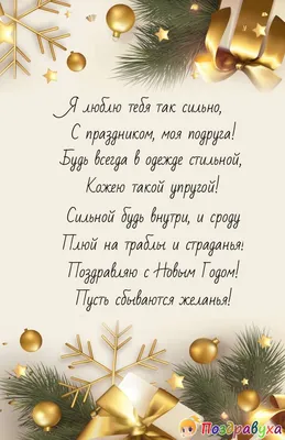 Песня для ПОДРУГИ на Новый год 🎄 с Новым годом ПОДРУГА | лучшее  поздравление - YouTube