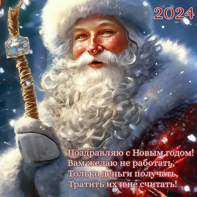 Поздравления с Новым годом 2023 - картинки, открытки, проза - Телеграф