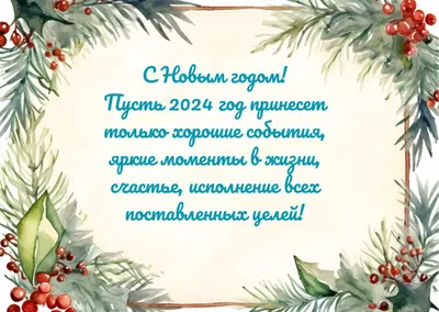 С наступающим Новым годом!