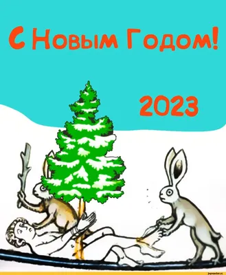 открытки с новым годом 2023, открытки с наступающим новым годом 2023,  поздравления с наступающим новым годом 2023, открытки с новым годом 2023  скачать бесплатно, картинки с новым годом 2023 -  - Sport24