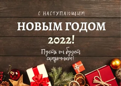 Поздравление с Новым годом 2024 коллегам: красивые и креативные варианты