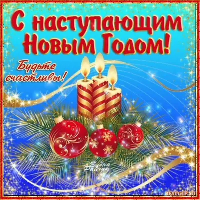 Идеи на тему «С наступающим Новым годом!» (67) | новогодние пожелания,  открытки, рождественские поздравления