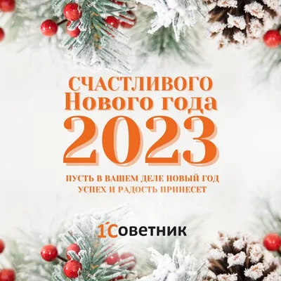 С наступающим Новым годом 2023!