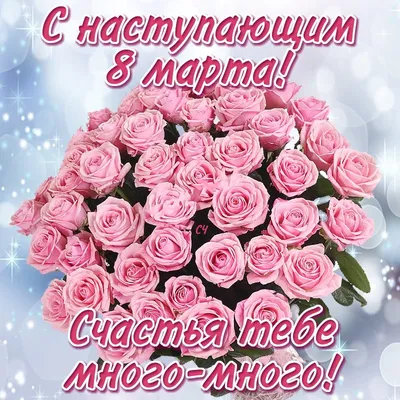 С наступающим 💐🌷🌿 8 Марта! | Рождественские поздравления, Праздничные  открытки, Открытки