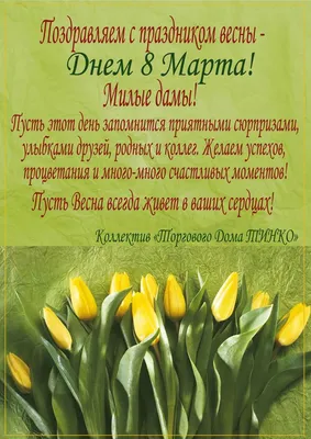 Уважаемые коллеги! С наступающим праздником весны — Международным женским  днем 8 марта! | Алданская МЦРБ