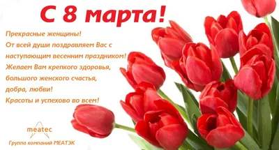 С наступающим праздником 8 Марта!