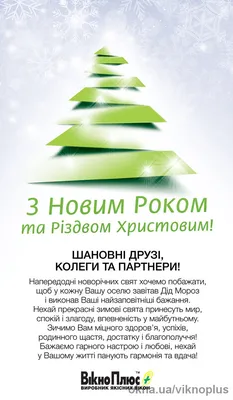 ТМ "ВікноПлюс" поздравляет с наступающим Новым годом и Рождеством  Христовым! / Новости - 