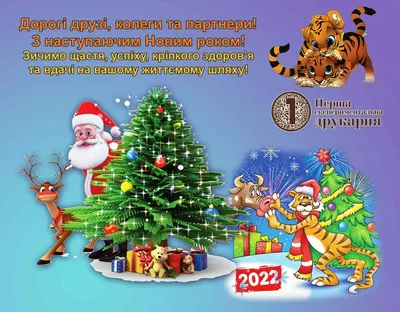 С наступающим Новым годом 2022 —