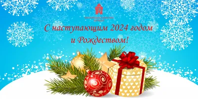 Поздравляем с Новым 2024 годом и Рождеством Христовым!