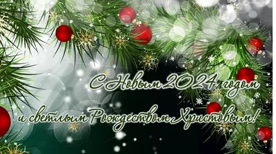 С Наступающим Новым 2024 годом!