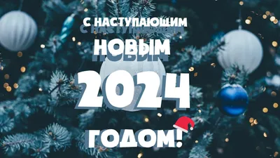 Уважаемые жители Любанского района! Сердечно поздравляем вас с наступающим  2024 годом и Рождеством Христовым! | Новости района | Любанский район |  Любань | Новости Любани | Новости Любанского района |Любанский райисполком