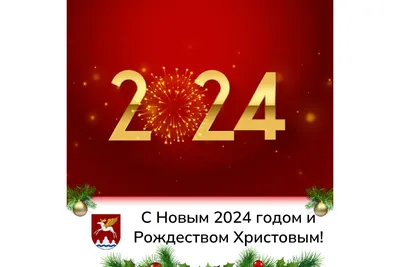 Поздравление председателя Судпроф с Новым 2024 годом — Судпроф