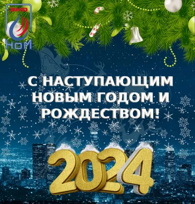 С наступающим рождеством христовым 2024 #1