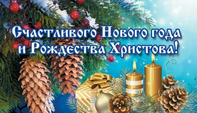 С наступающим Рождеством Христовым!