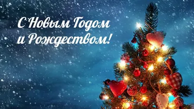 С НОВЫМ ГОДОМ И РОЖДЕСТВОМ ХРИСТОВЫМ!