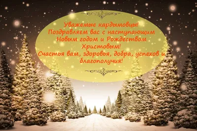 Поздравляем с наступающим Новым годом и Рождеством Христовым