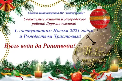 Поздравление Совета и администрации МР «Койгородский» с наступающим Новым  2021 годом и Рождеством Христовым. - ИНФОРМАЦИЯ - МУНИЦИПАЛИТЕТ -  Муниципальный район «Койгородский»