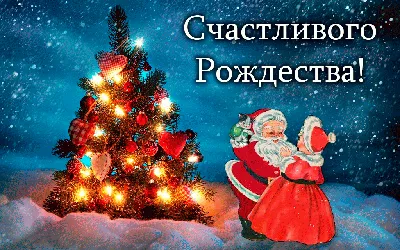 С Наступающим Рождеством! открытки, поздравления на 