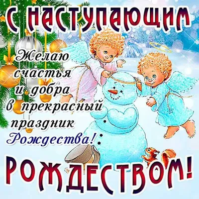 С Наступающим Рождеством Христовым! открытки, поздравления на  