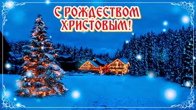 Поздравления с Рождеством в 2025 году в стихах и прозе | рождественские