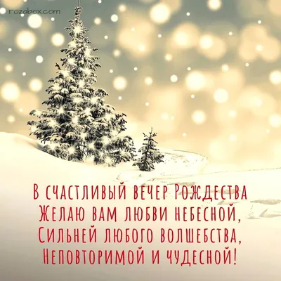 Открытки с Рождеством Христовым в 2025 году | поздравления в открытках